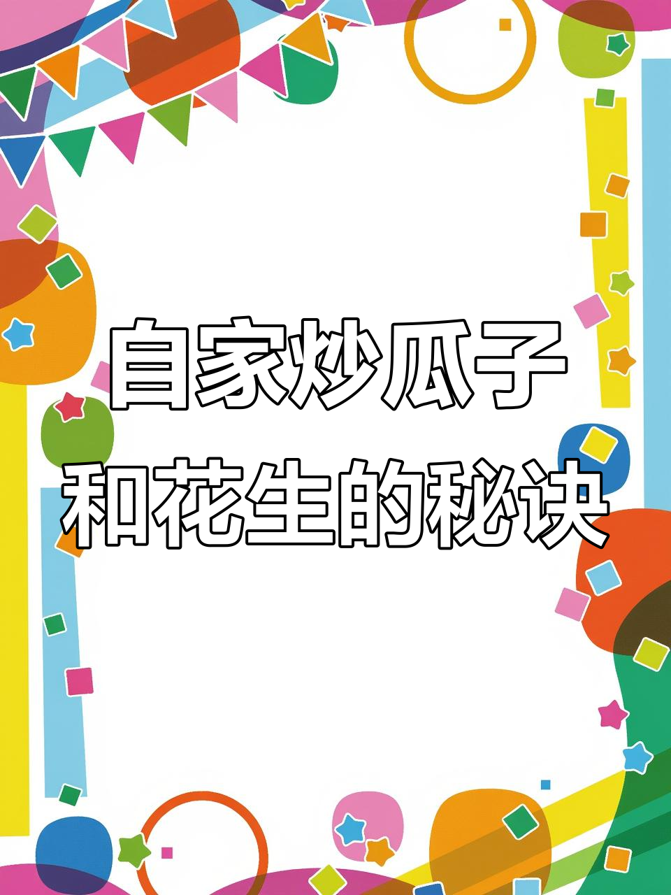 父亲炒瓜子花生,火候掌握得恰到好处