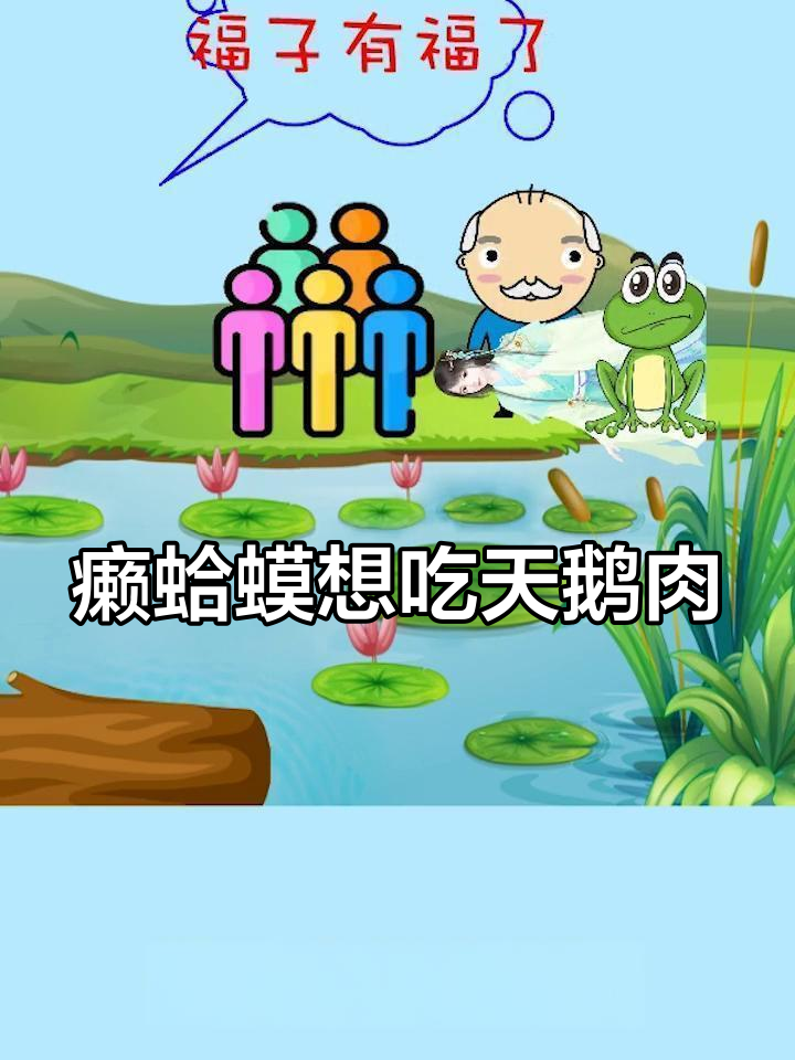癞蛤蟆竟能娶天鹅,荷香爹反悔惹怒全村