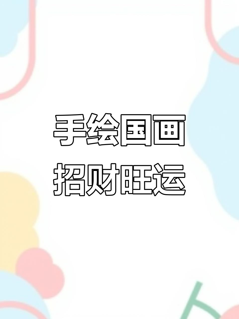 山水靠山图,财运滚滚来!