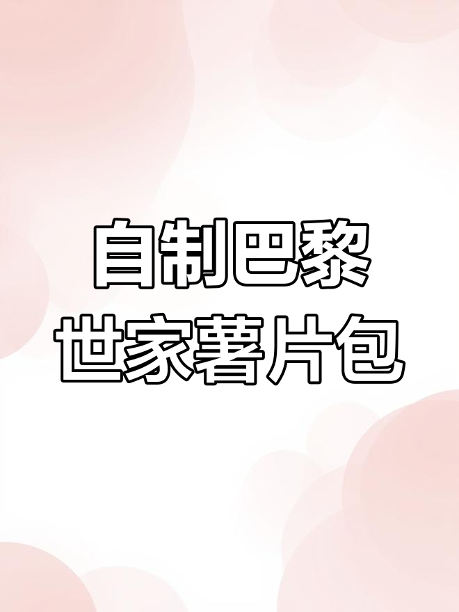 30分钟DIY薯片包,轻松省下1.3万