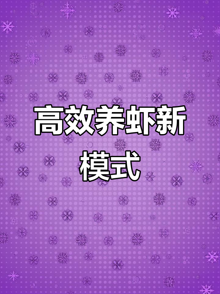 南美白对虾养殖新模式:1+3+5分级接续,缩短周期提高产量