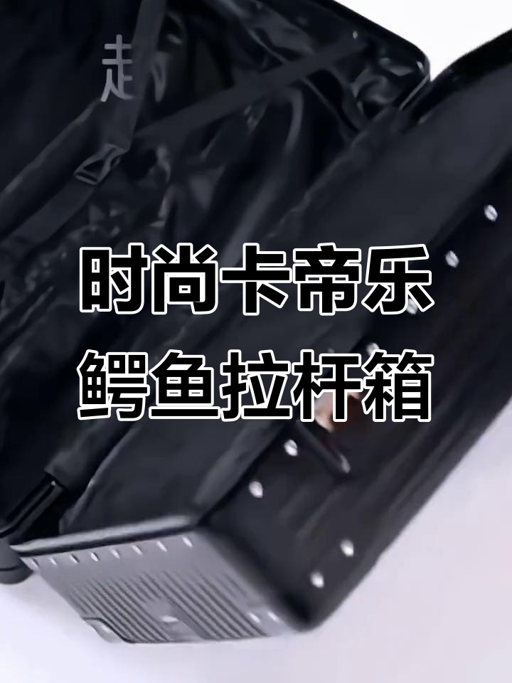 卡帝乐鳄鱼拉杆箱:高颜值万向轮,旅行出差必备