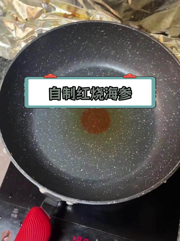 红烧海参斑,香甜美味轻松做