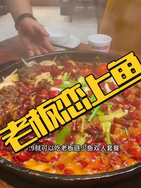 老板恋上鱼,烤鱼双人套餐只要77.9,新店开业活动,赶紧囤!美食推荐 老板恋上鱼