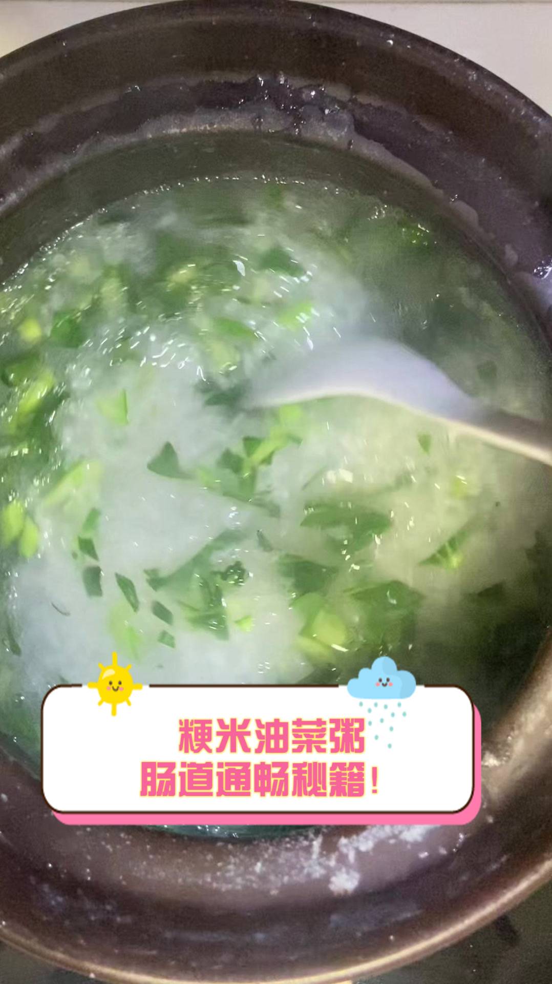 粳米油菜粥，肠道通畅秘籍！