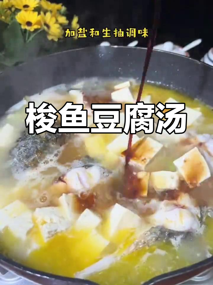 新鲜梭鱼炖豆腐,汤鲜味美