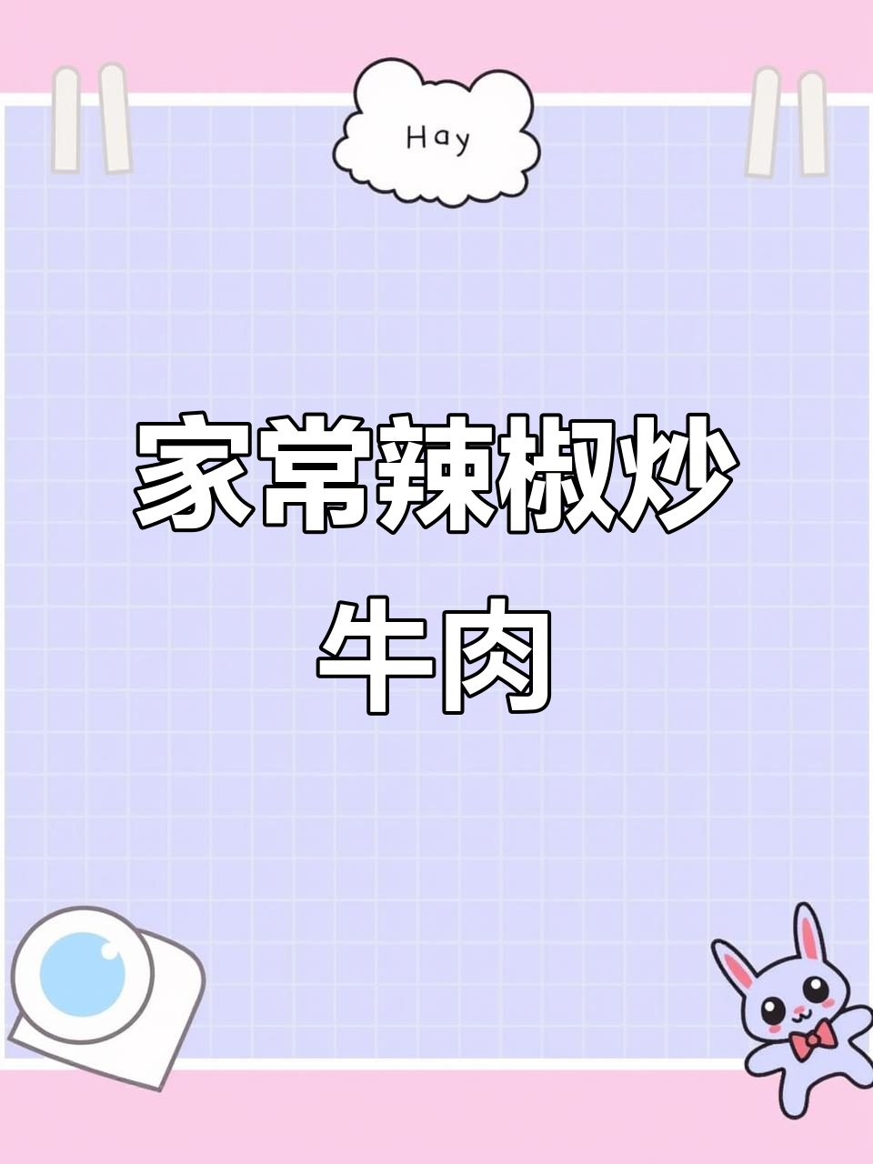 鲜辣嫩滑的辣椒炒牛肉，家常做法超简单