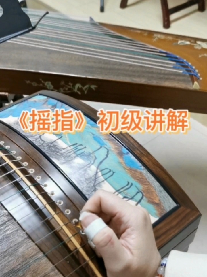 古筝技法——摇指讲解(上)