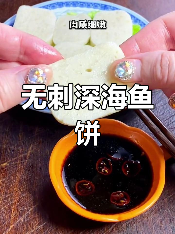 温州深海鱼饼,嫩滑无刺,老少皆宜