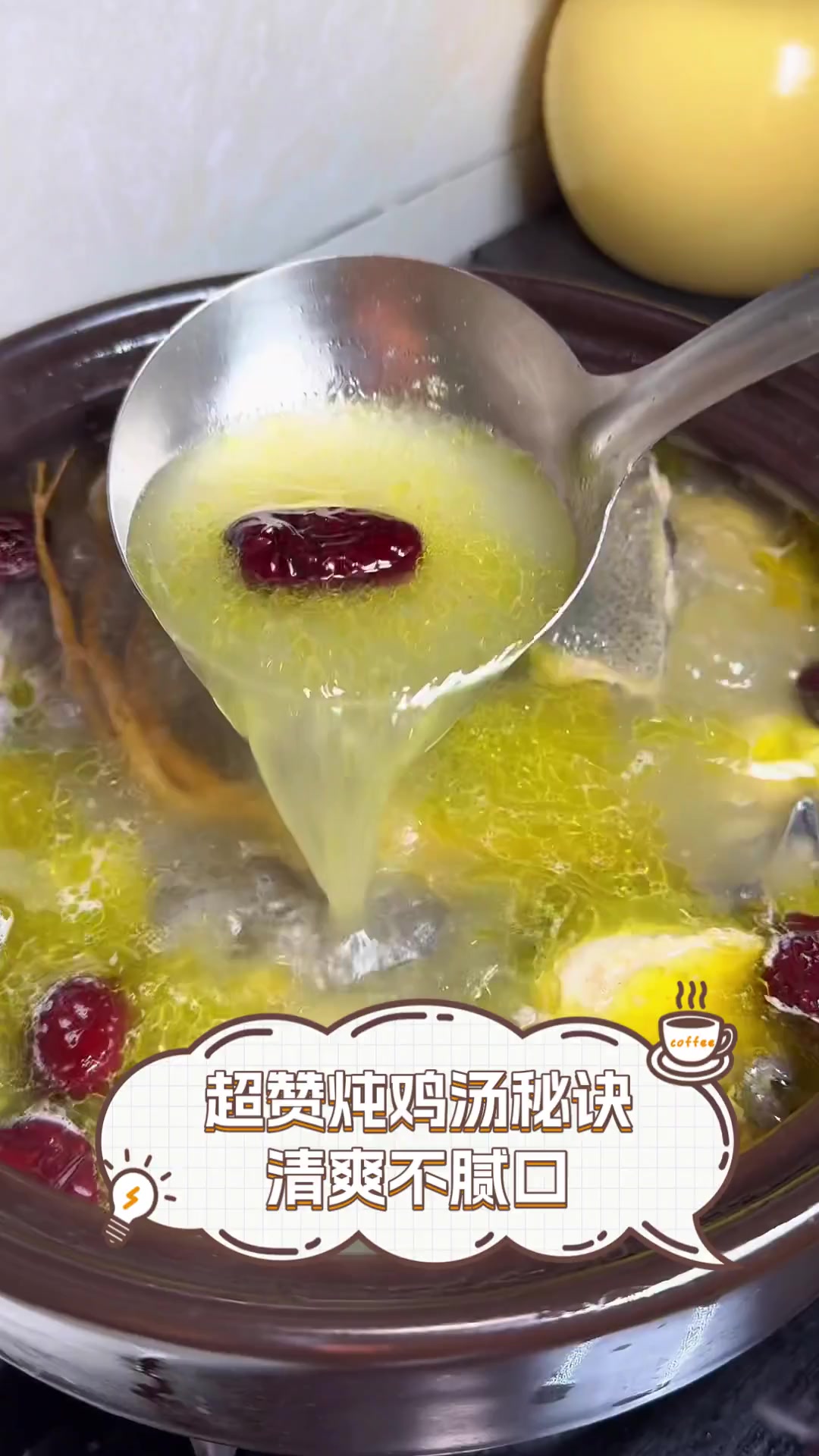 超赞炖鸡汤秘诀,清爽不腻口