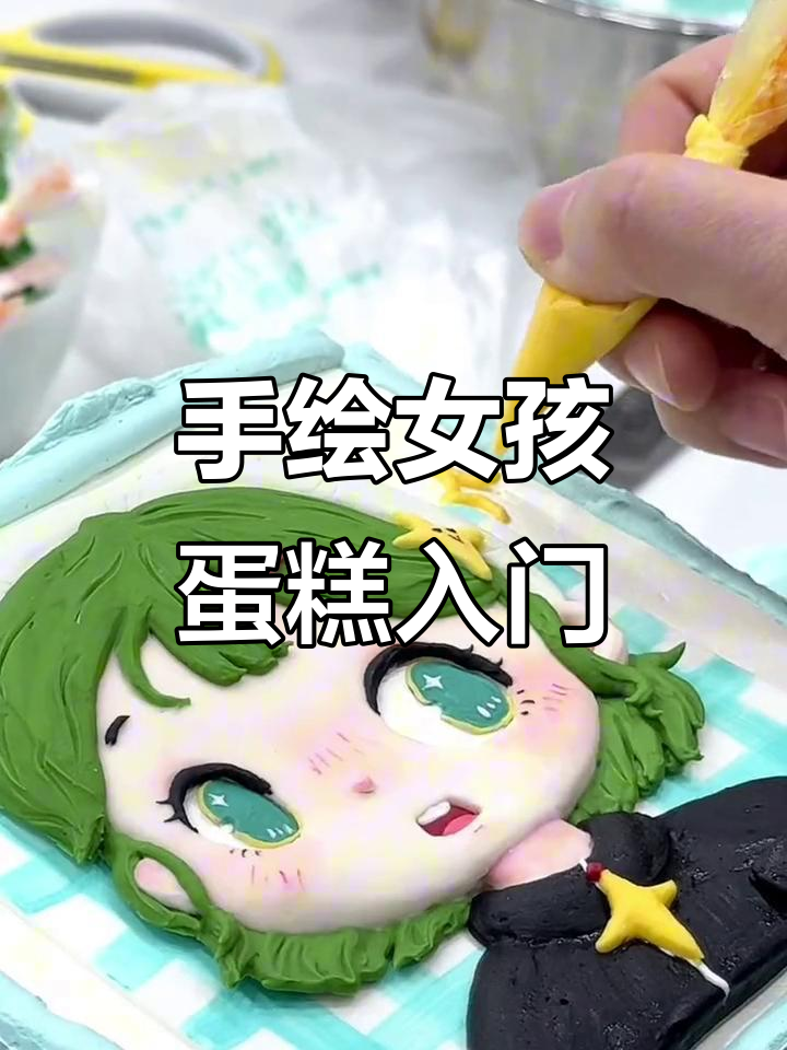 零基础学浮雕手绘蛋糕,轻松做出可爱小女孩造型