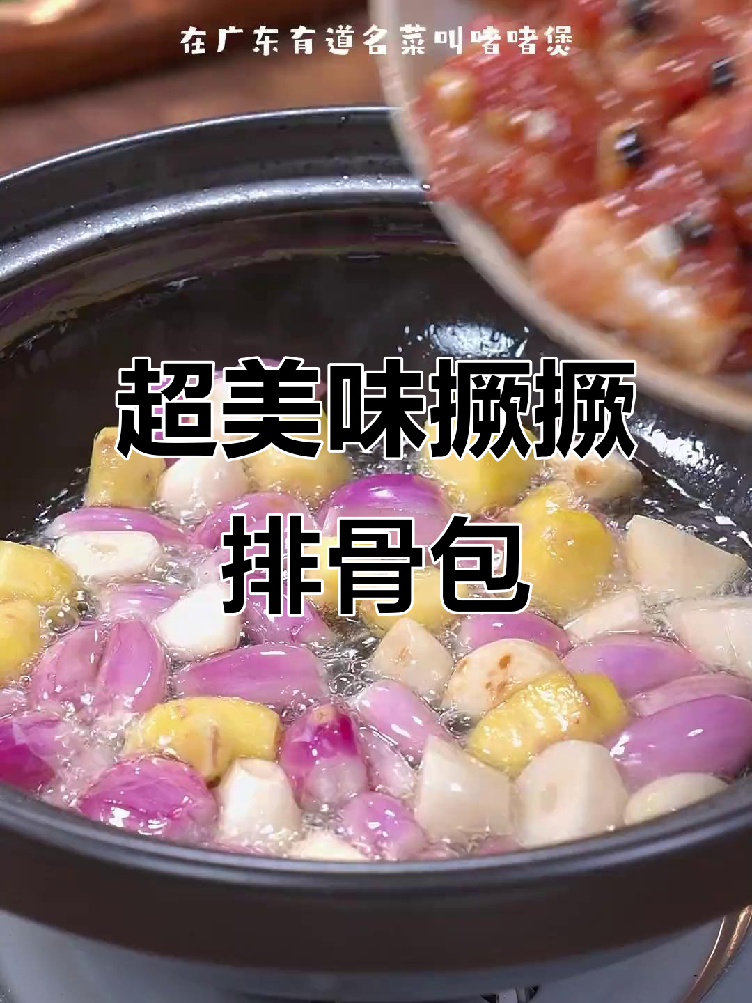 广东广西都爱的啫啫排骨煲,做法超简单,鲜香十足
