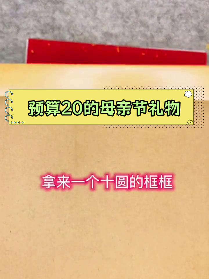 20元母亲节手工礼物,简单又温馨