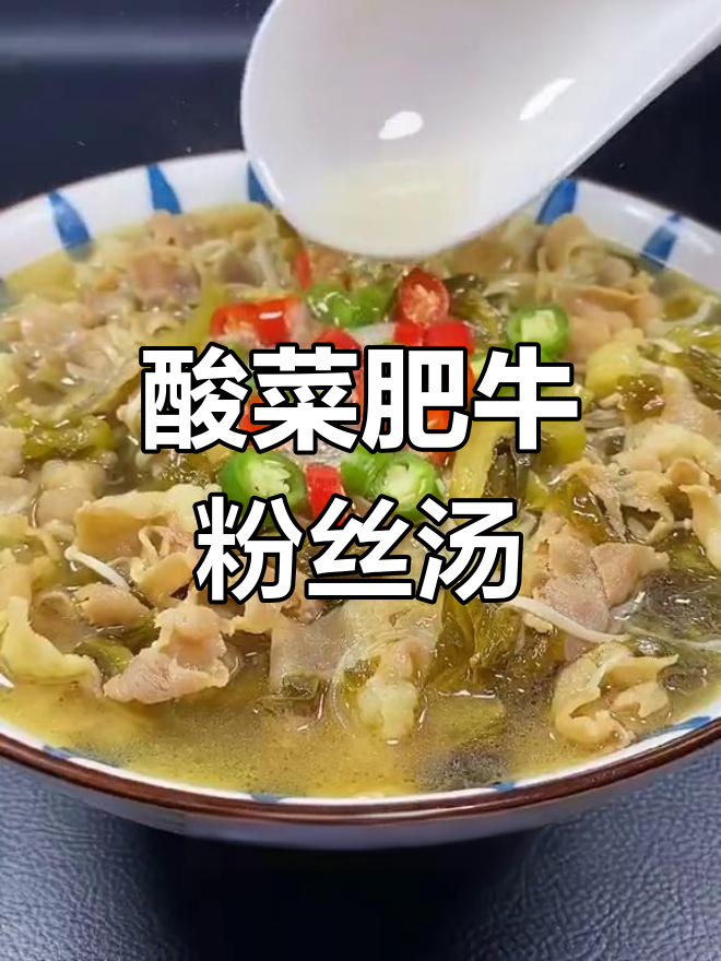 酸菜肥牛粉丝汤,金针菇加持更美味