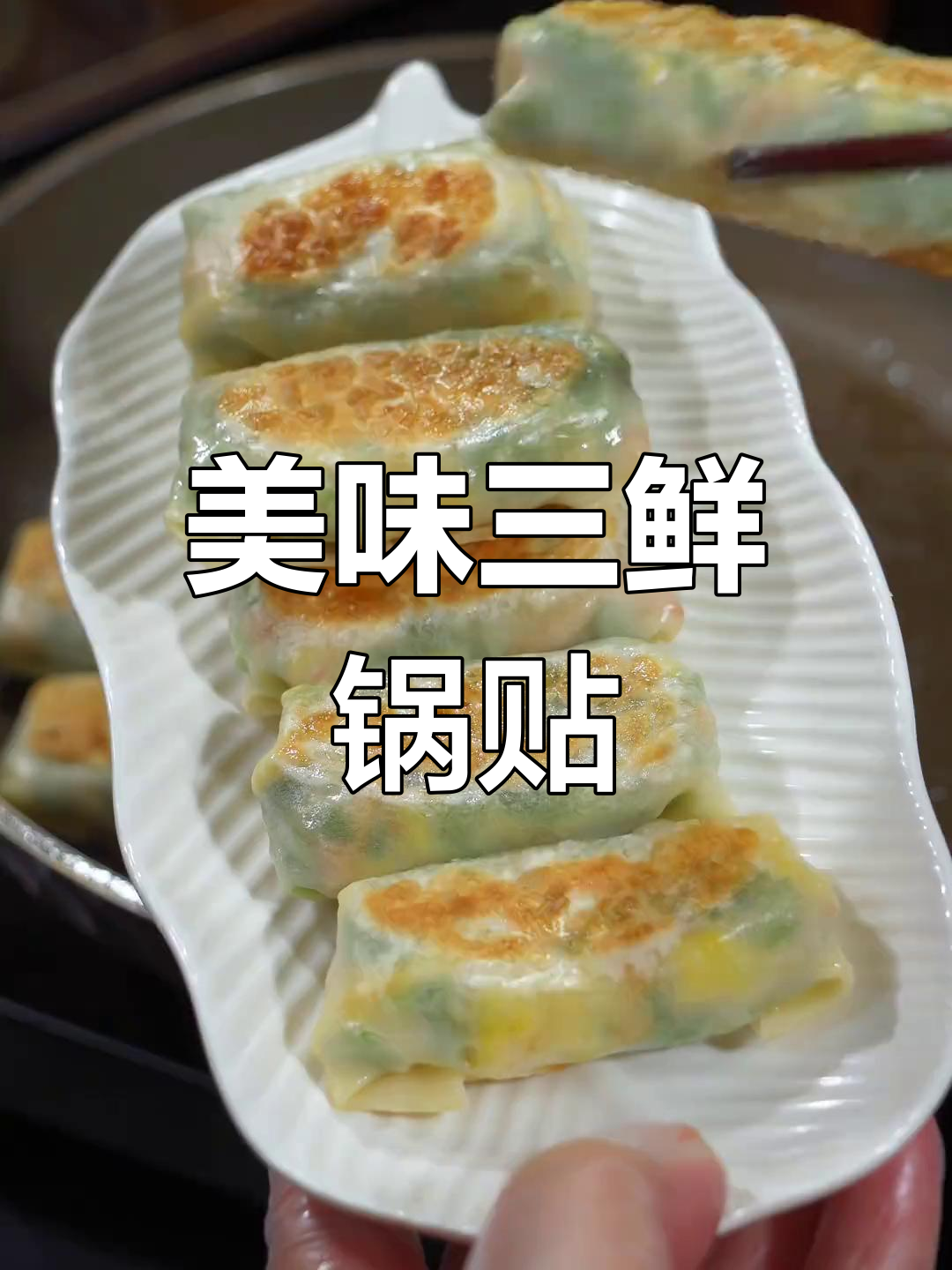 三鲜锅贴,皮薄馅大,简单易做,新手也能轻松上手!