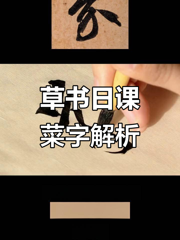 智永草书《千字文》中的“菜”字，书法之美尽显