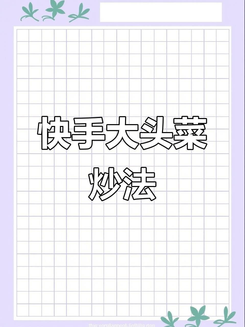 大头菜炒西红柿,家常素菜轻松做