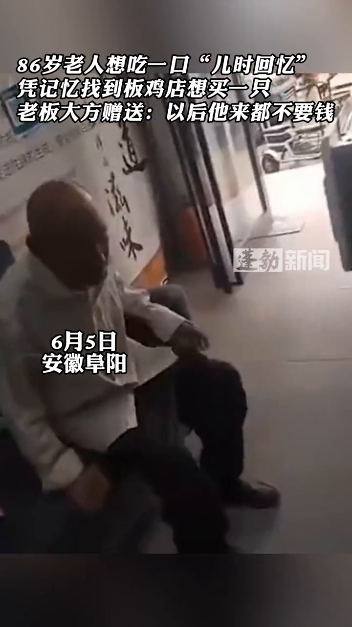86岁老人想吃一口“儿时回忆”,凭记忆找到板鸡店想买一只