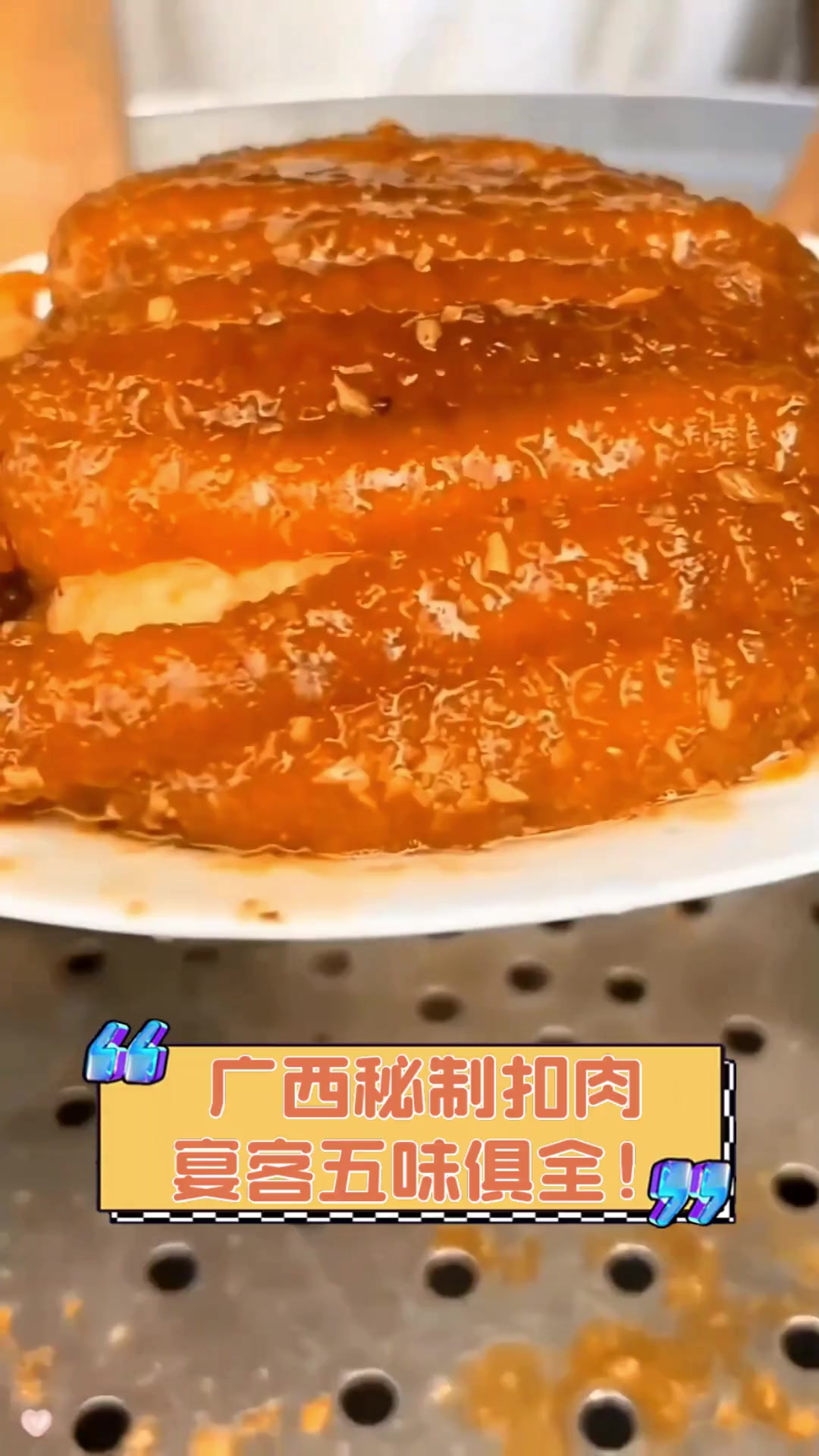 广西秘制扣肉,宴客五味俱全!