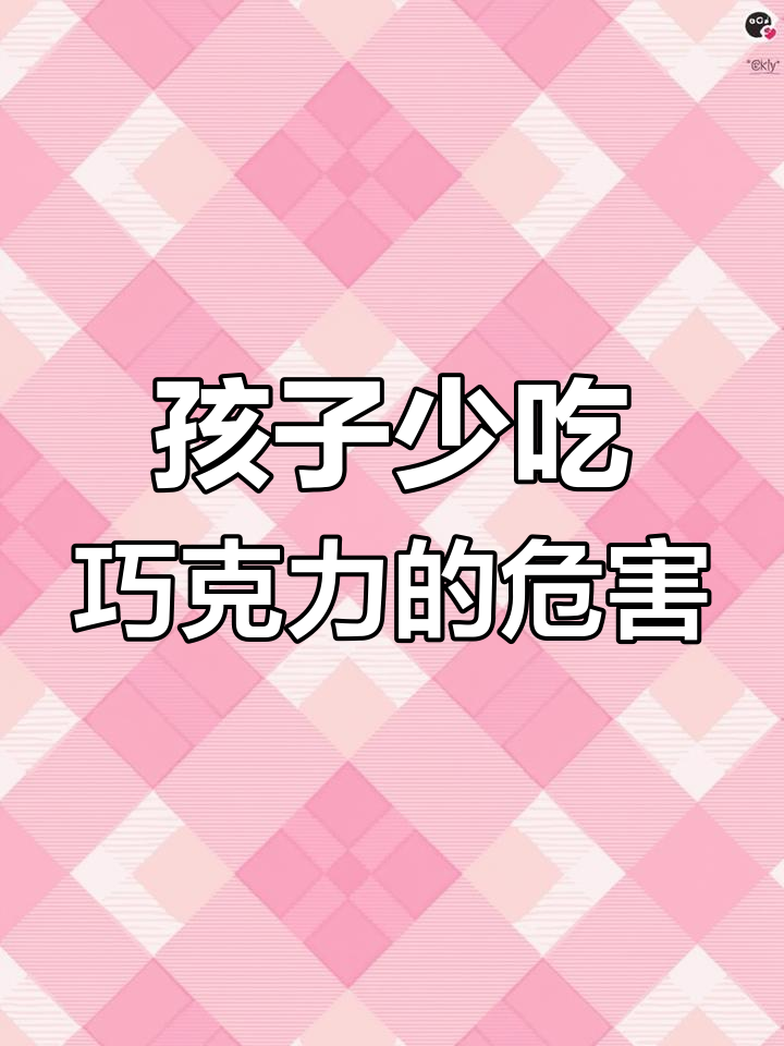 巧克力中的可可碱与糖,孩子吃多了有害健康