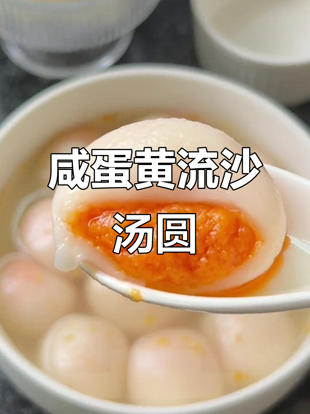 低糖低油咸蛋黄流沙汤圆,皮薄馅多超好吃