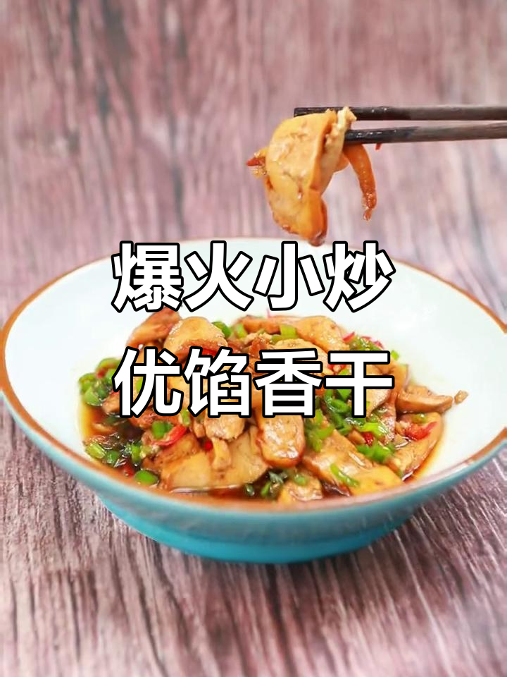 小炒香干,鲜嫩下饭的湘菜美味