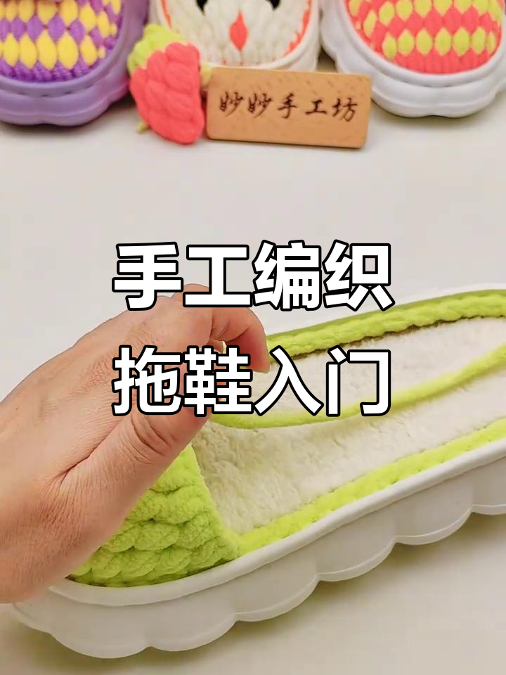 零基础手工编织拖鞋教程,轻松学会毛线鞋制作