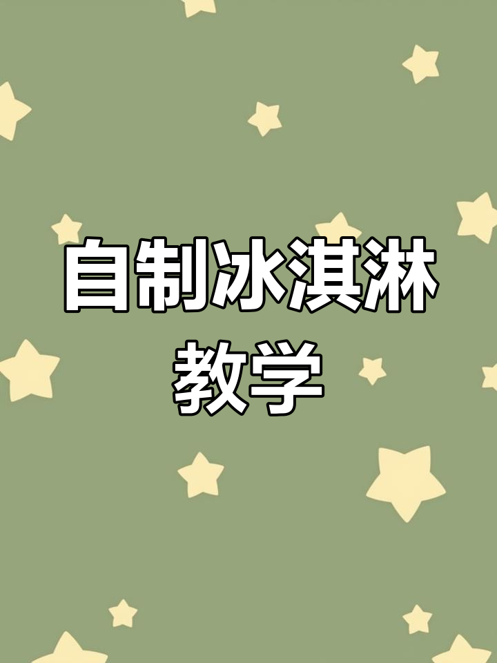 冰淇淋机使用全教程,轻松制作美味冰激凌