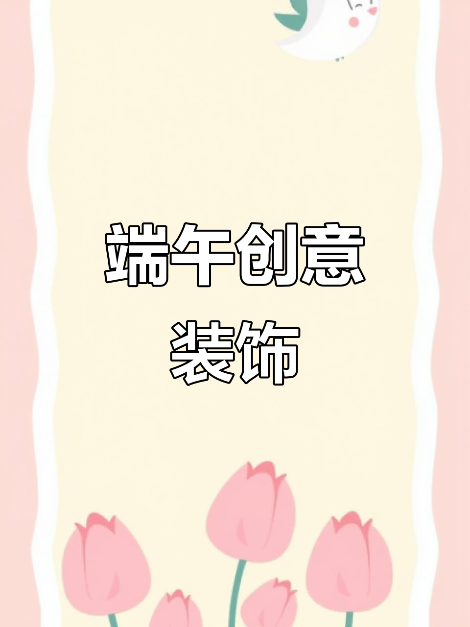 端午节创意装饰，鸡蛋鸭蛋贴纸，增添节日气氛与仪式感