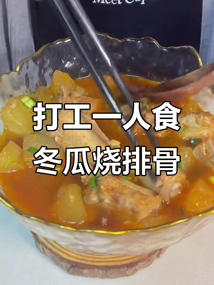 打工人晚餐:冬瓜烧排骨,汤汁鲜美又入味