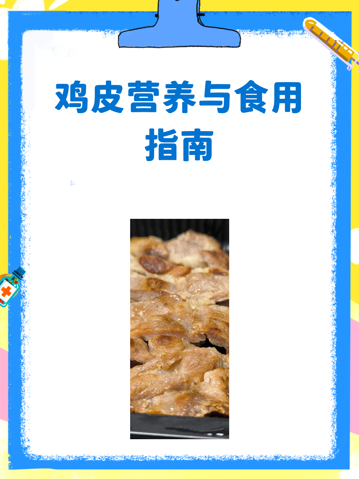 鸡皮到底能不能吃?营养专家来揭秘