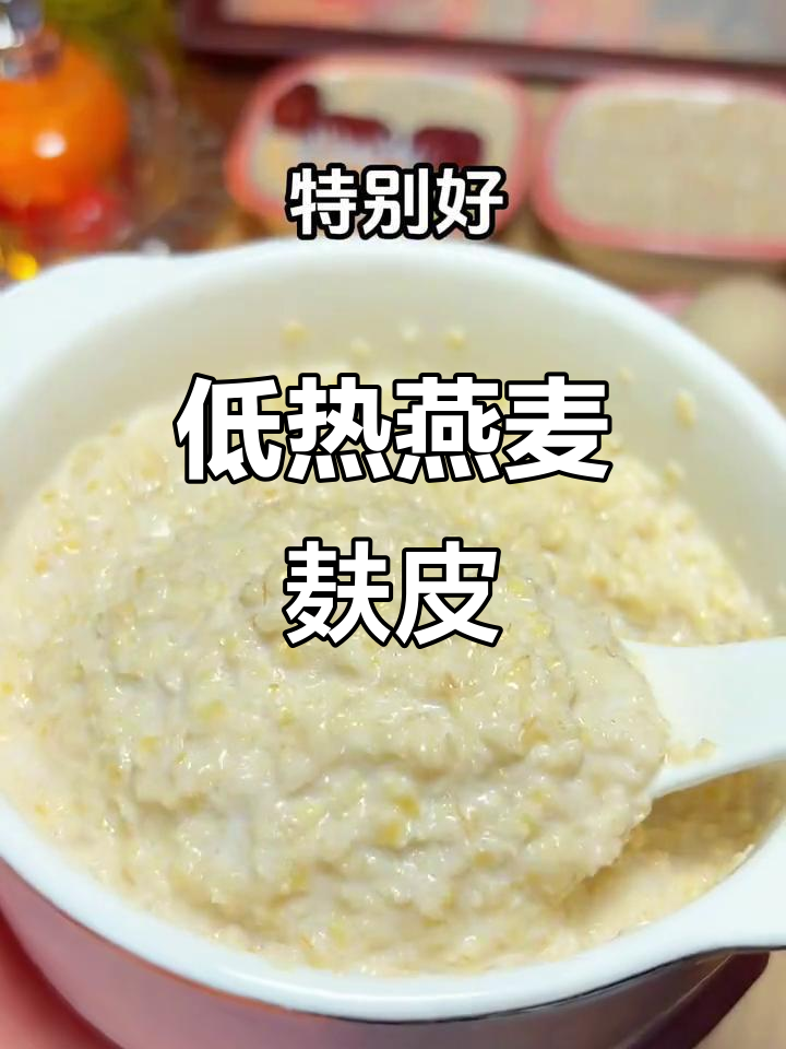 燕麦麸皮:低热量高纤维,早餐晚餐必备!