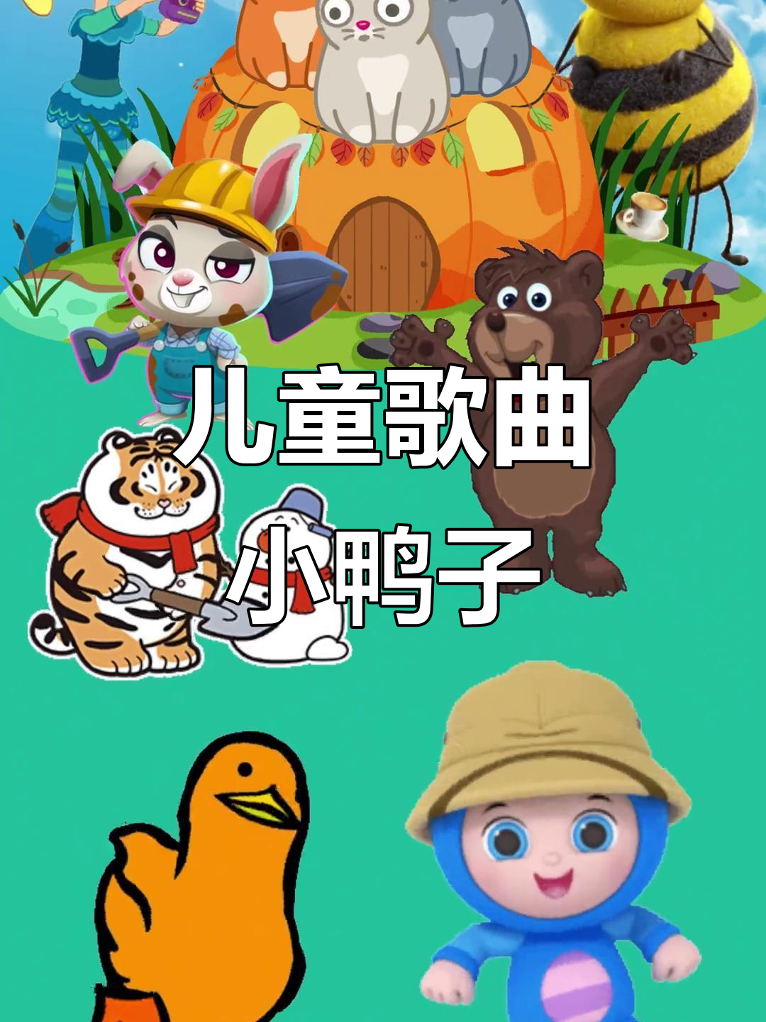 小鸭子儿歌：宝宝早教启蒙，学唱小鸭子的嘎嘎声