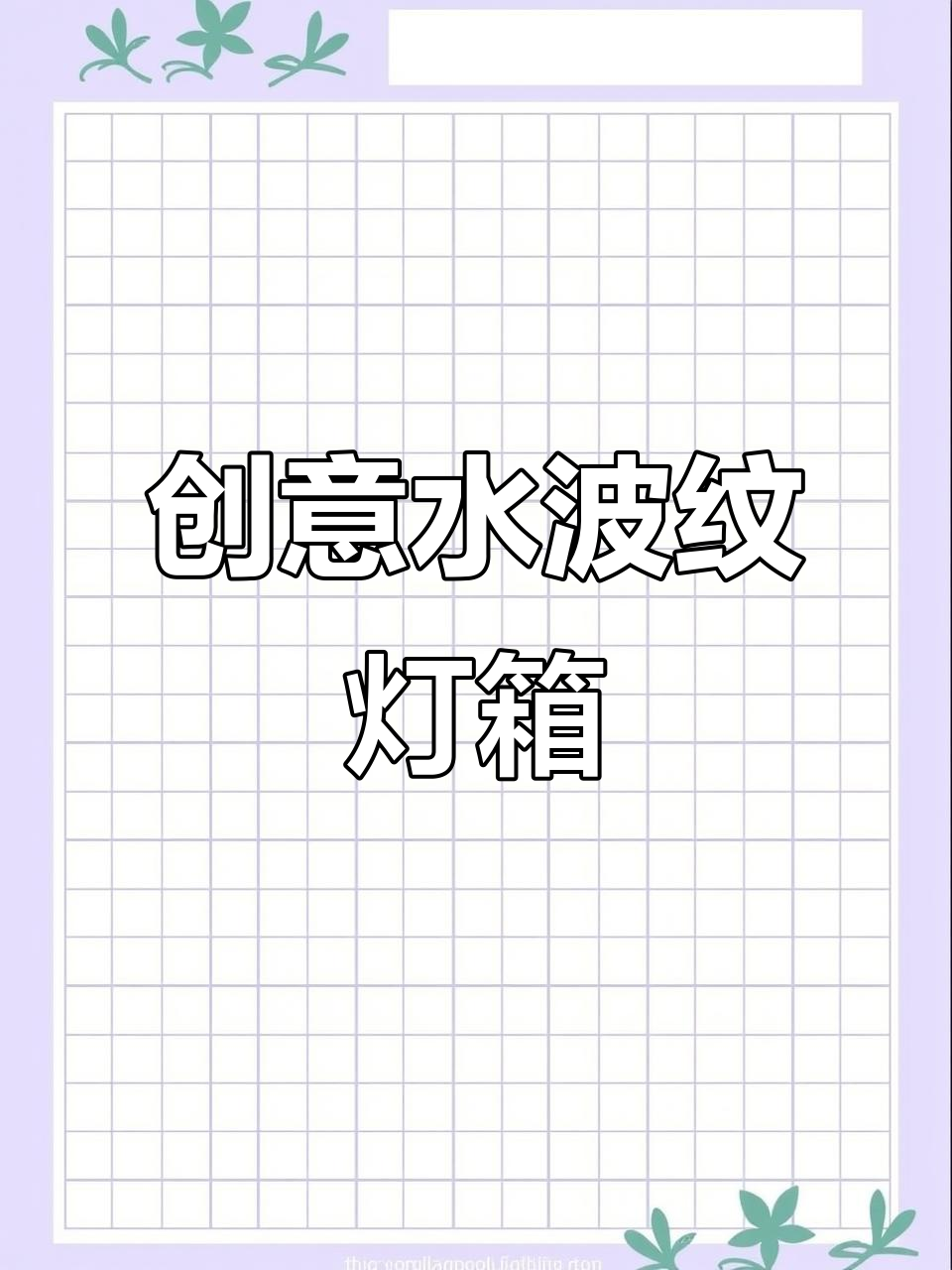 水波纹亚克力灯箱，打造独特门头效果！