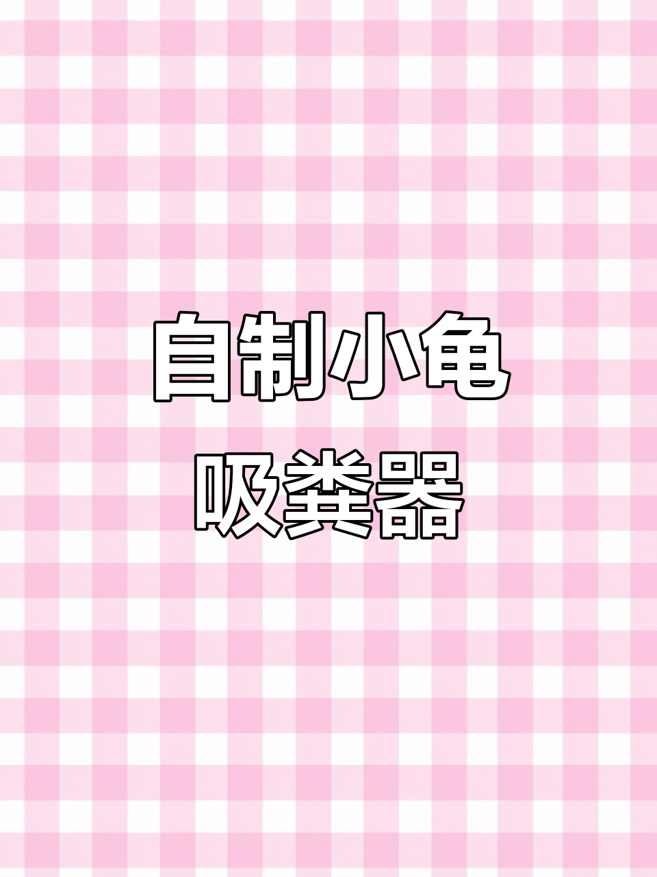 小乌龟的吸粪器制作,矿泉水瓶变神器