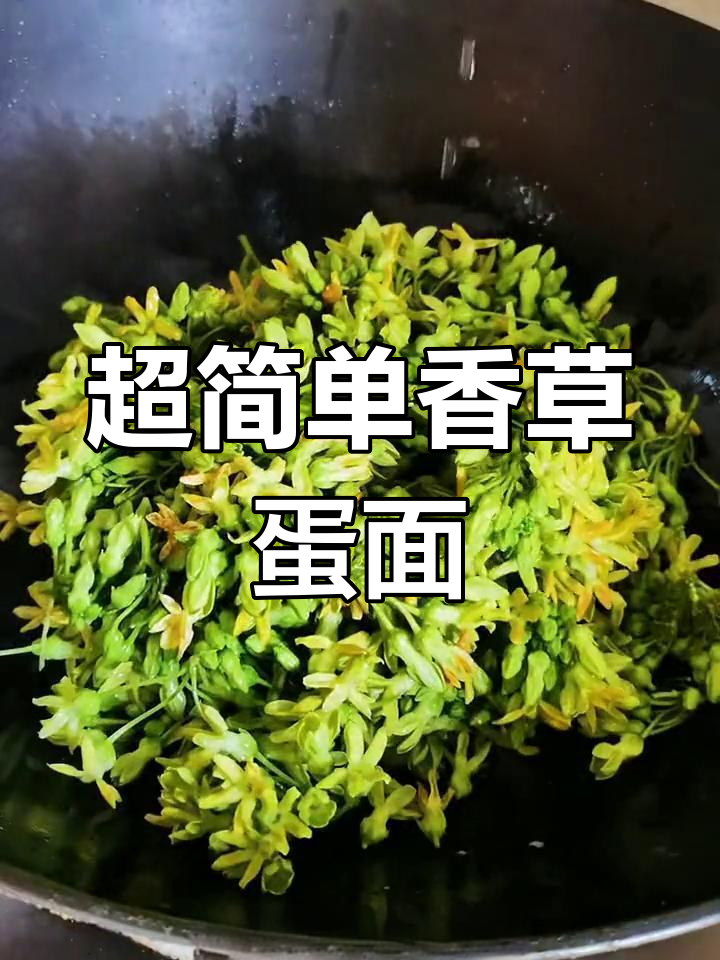 广州人独特时令菜:野香菜蛋面