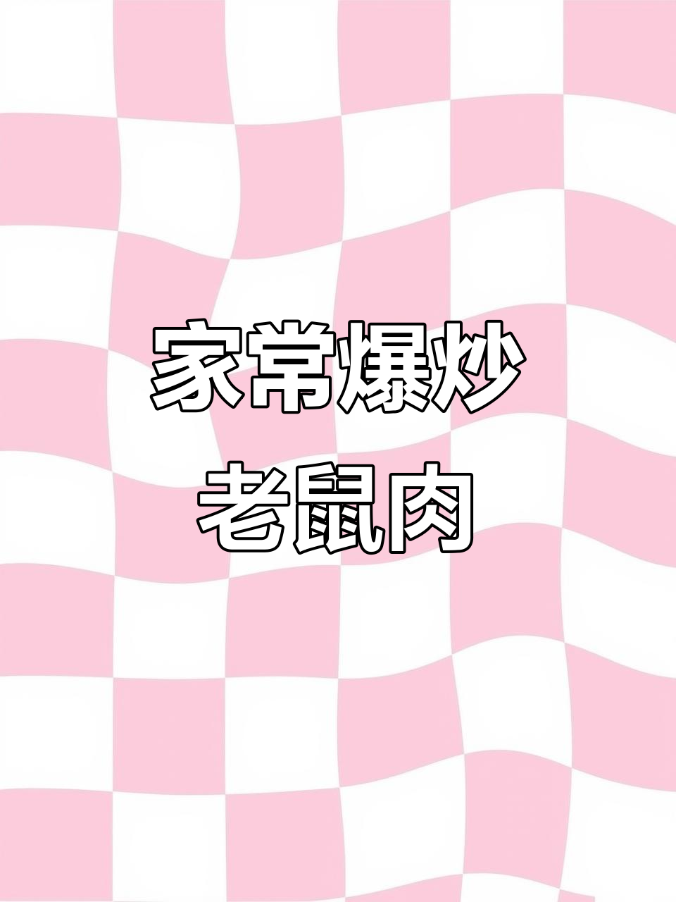 今晚爆炒老鼠肉,家常味十足