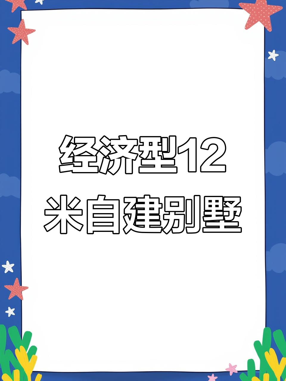 12米宽农村别墅设计,实用又实惠,老人房与挑空客厅完美结合