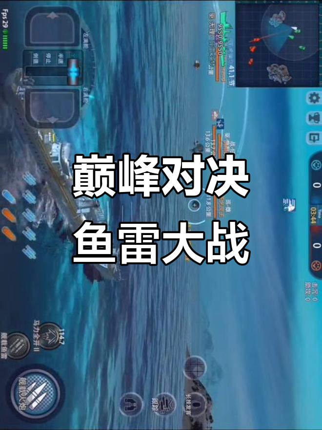 鱼雷激战,敌军来袭!英雄互娱全力出击