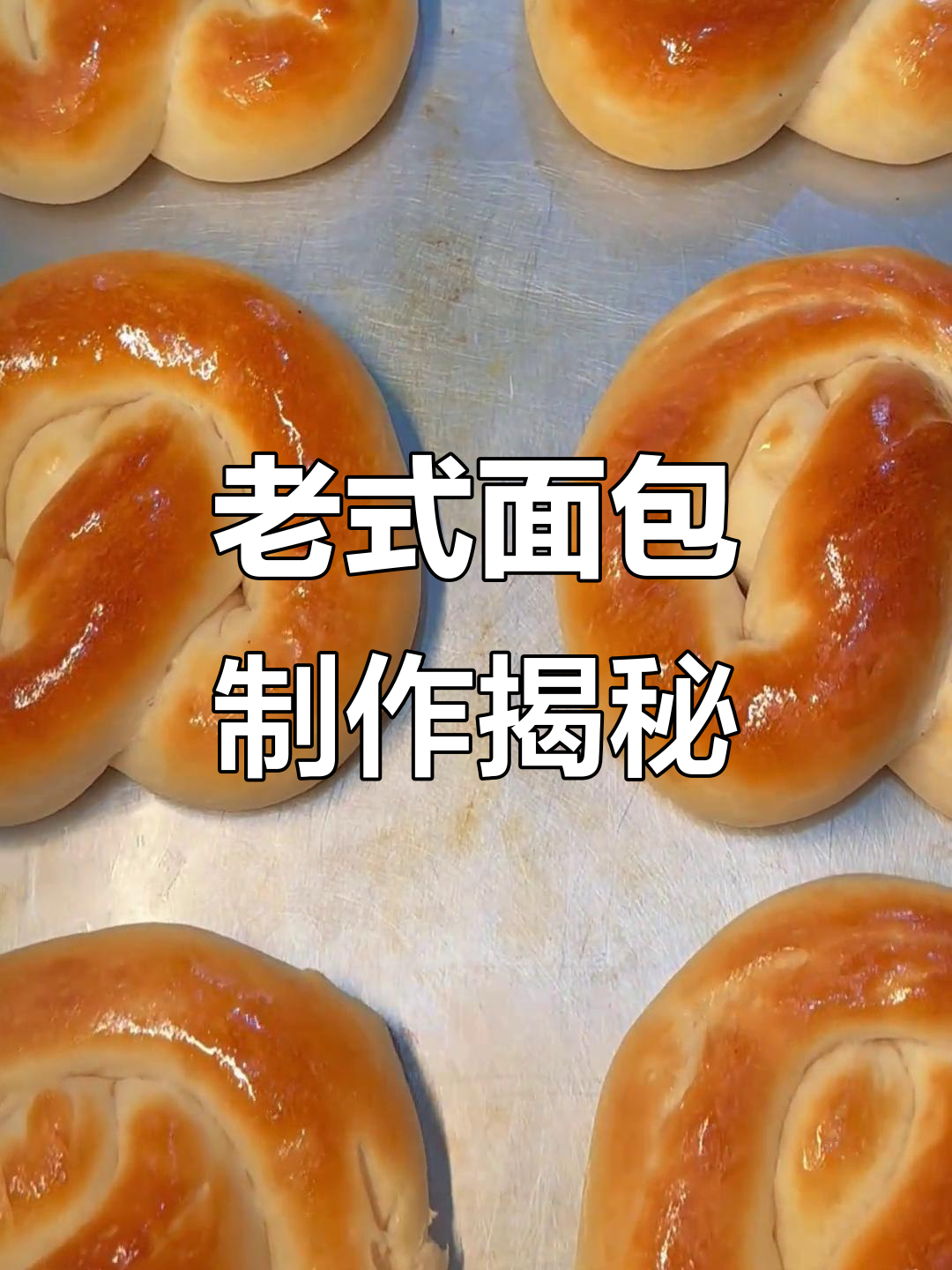 传统老式面包的制作秘辛,手工零添加的经典美味