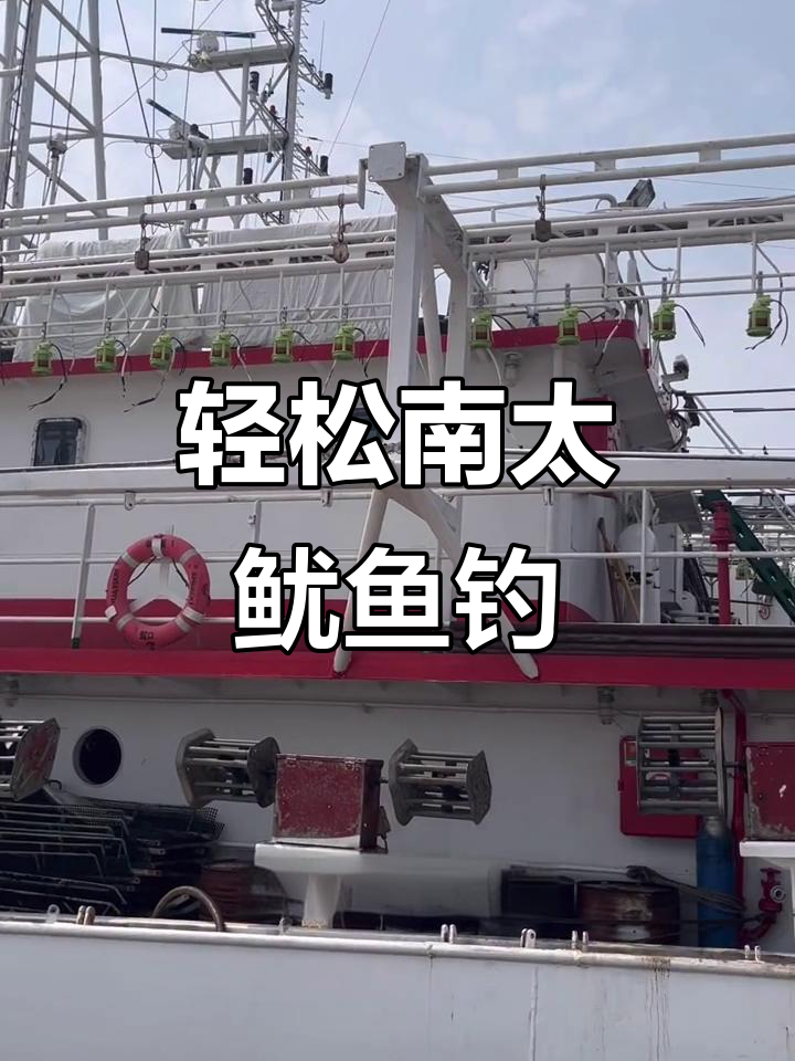 南太鱿鱼钓:最轻松的远洋船工作体验