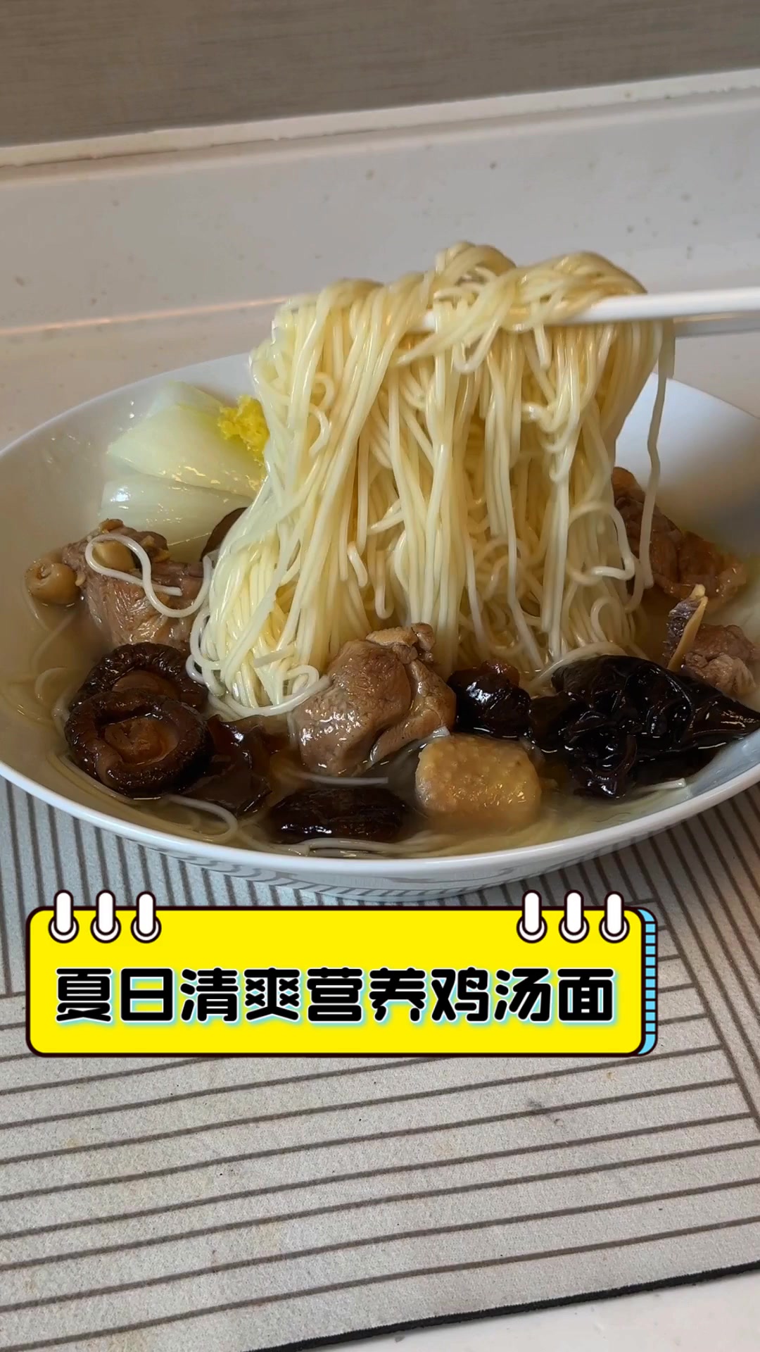 夏日清爽营养鸡汤面