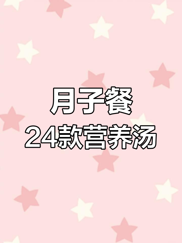 产后恢复必吃!24道金牌月子汤,帮你快速恢复元气