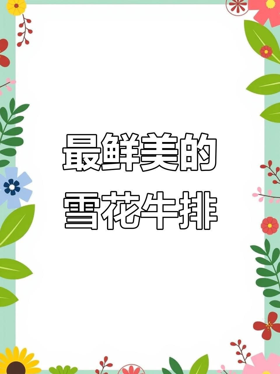 雪花牛肉的极致美味，肩胛部位最嫩滑