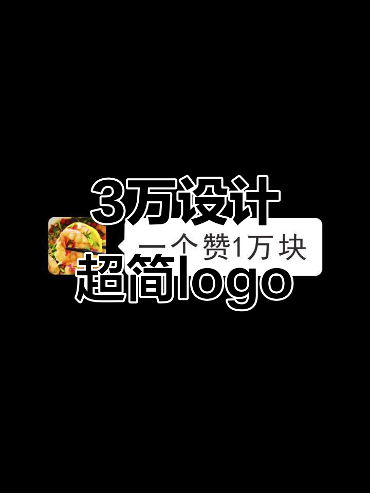 三万设计的logo,竟然这么简单!柠檬虾创意满分