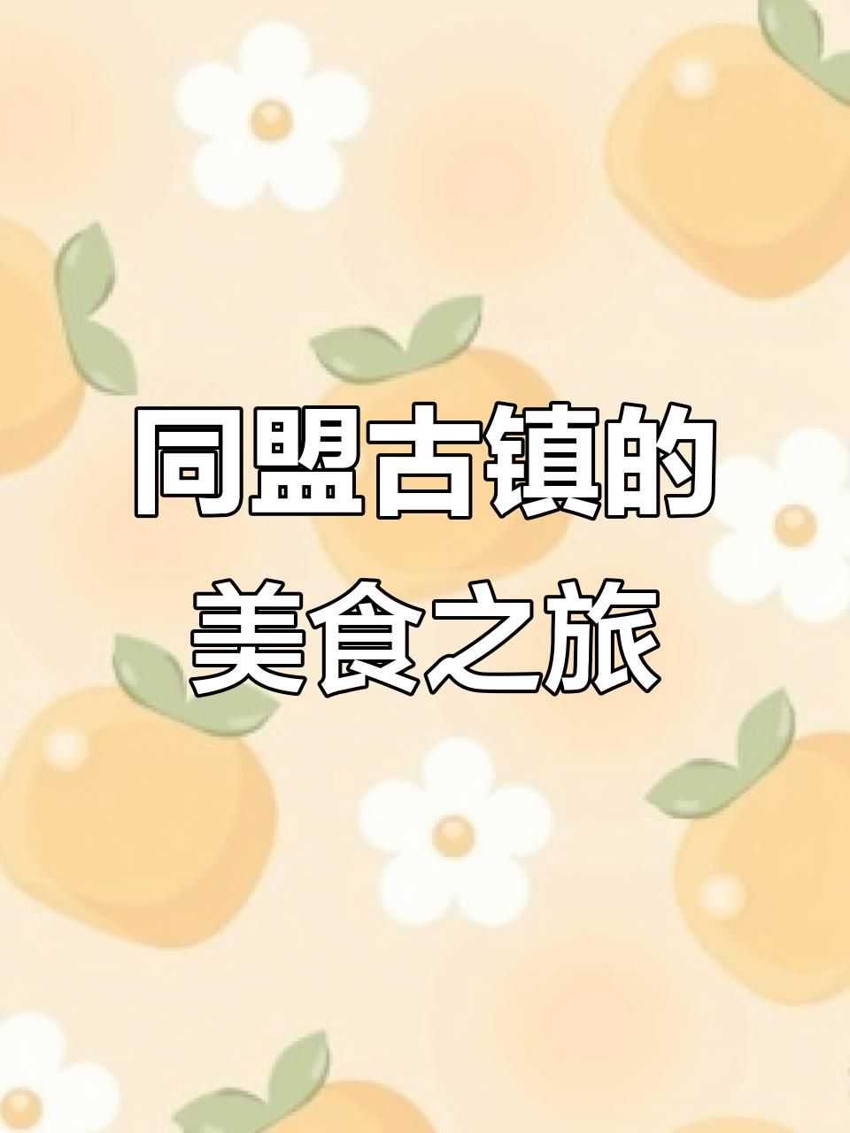 河南新乡获嘉同盟古镇:古风美食与烤串的完美结合