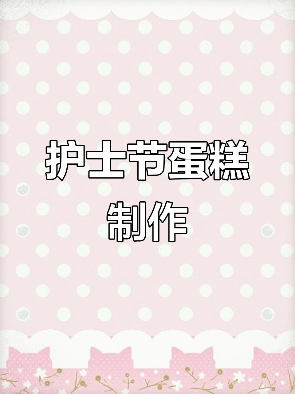 护士节蛋糕制作,庆祝节日的甜蜜惊喜