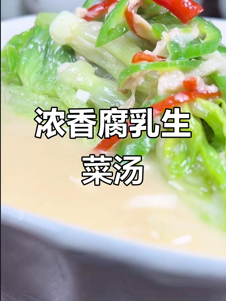 广东腐乳生菜汤,鲜香四溢,开胃又美味