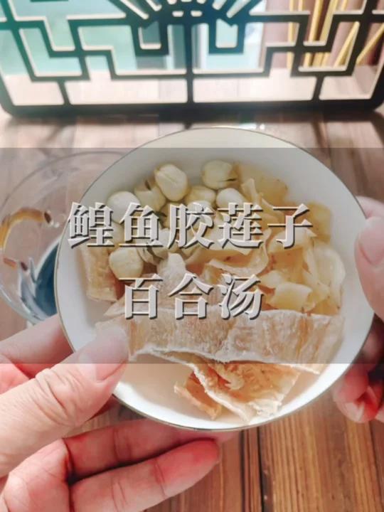 鳇鱼胶莲子百合汤