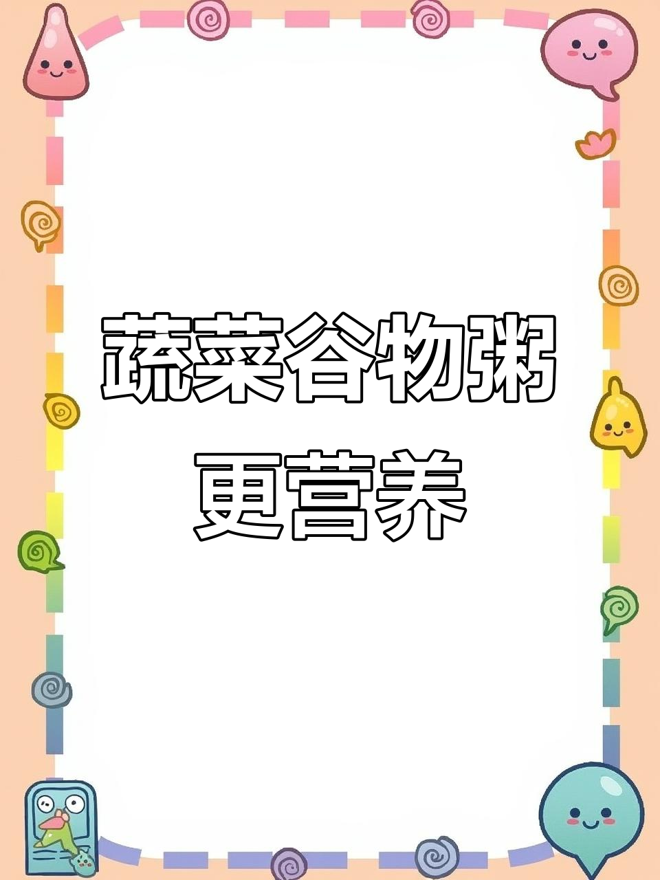 宝宝不爱喝白粥?试试蔬菜谷物粥,营养满满不流失